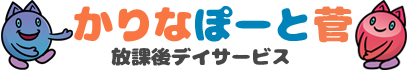 かりなぽーと | 稲田堤（川崎市多摩区）にある児童発達支援・放課後等デイサービス